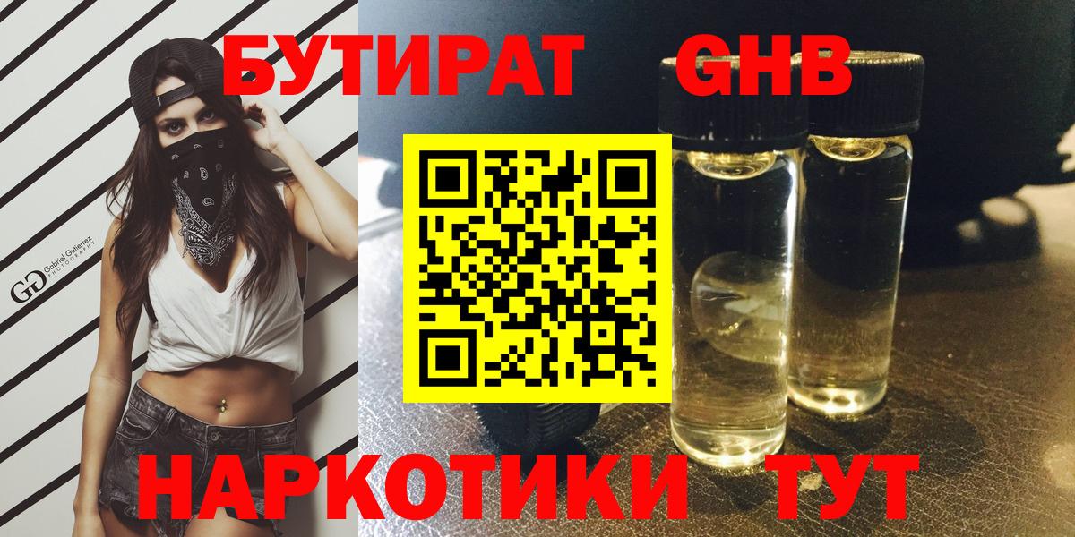 Миасс  БУТИРАТ жидкий экстази  Вход с VPN 