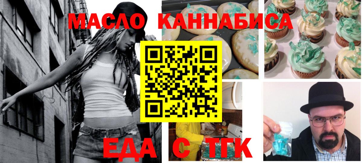 Еда ТГК конопля  Вход с VPN  Миасс 